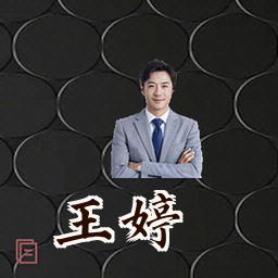 王婷
