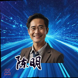 陈明