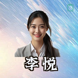 李悦